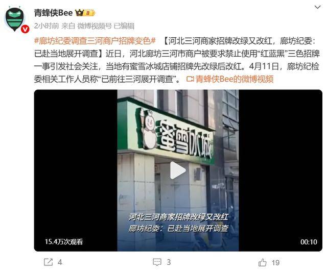 廊坊通報“門頭改色”事件處理結(jié)果：三河市委主要負(fù)責(zé)人免職