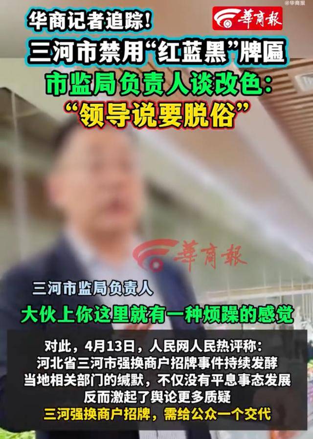 廊坊通報“門頭改色”事件處理結(jié)果：三河市委主要負(fù)責(zé)人免職