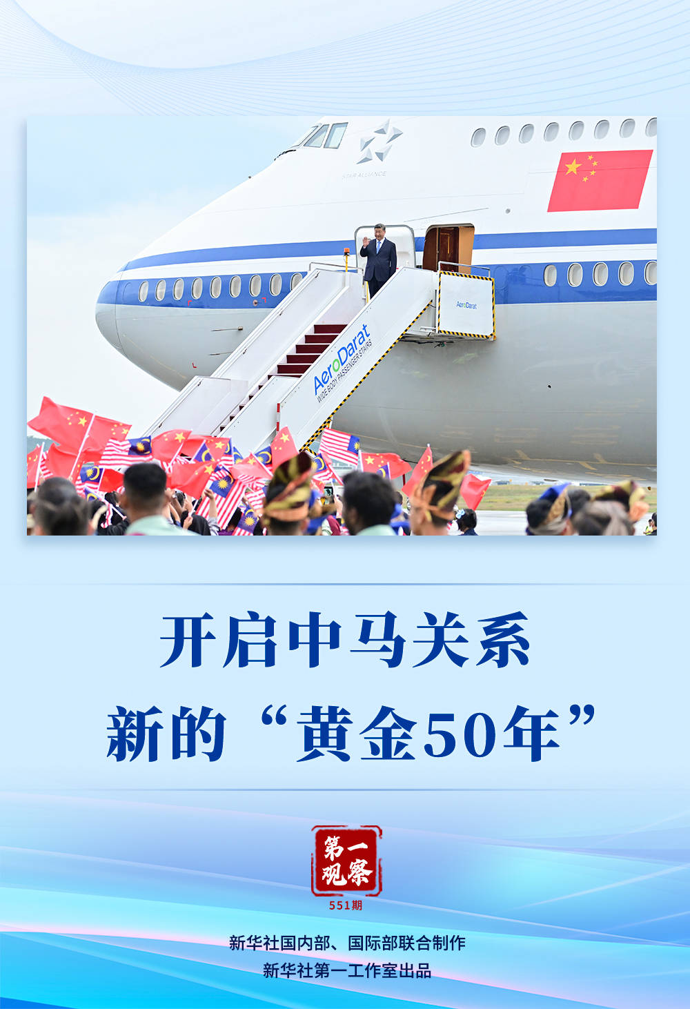 第一觀察｜開啟中馬關系新的“黃金50年”