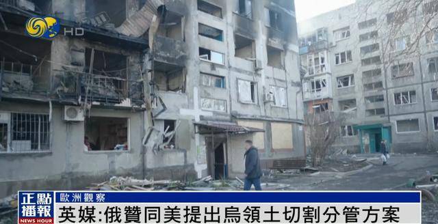 英媒：美方提出烏領(lǐng)土切割分管方案