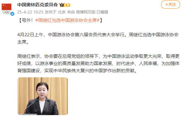 新任領(lǐng)導(dǎo)班子亮相！周繼紅當(dāng)選中國泳協(xié)主席