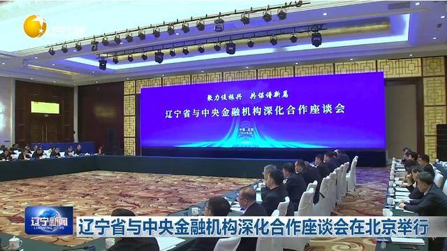 “助力遼寧決戰(zhàn)決勝”！省委書記、省長進京座談