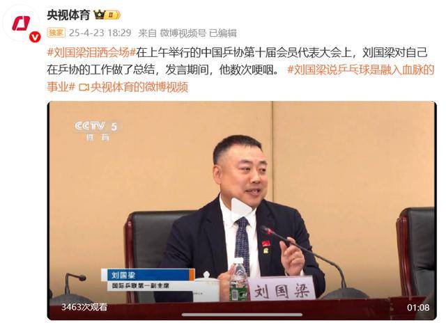 劉國梁淚灑會(huì)場，“乒乓球是融入血脈的信仰”，國際乒聯(lián)：他將繼續(xù)擔(dān)任兩項(xiàng)重要職務(wù)