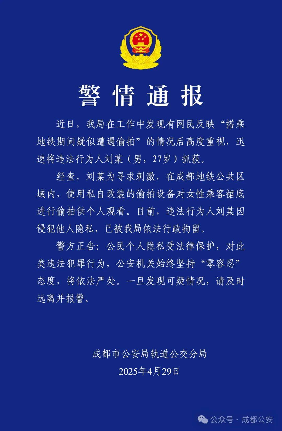 成都警方通報(bào)：偷拍屬實(shí)，行拘！
