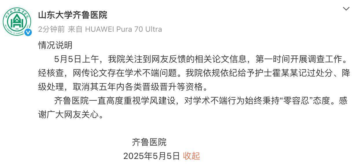 山大齊魯醫(yī)院回應(yīng)護(hù)士論文現(xiàn)“男性確診子宮肌瘤”：給予該護(hù)士記過處分、降級處理