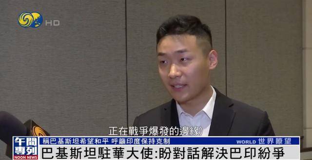 巴基斯坦駐華大使：我們希望和平 但意外發(fā)生 我們將保留自衛(wèi)權(quán)利