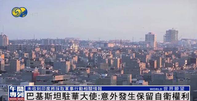 巴基斯坦駐華大使：我們希望和平 但意外發(fā)生 我們將保留自衛(wèi)權(quán)利
