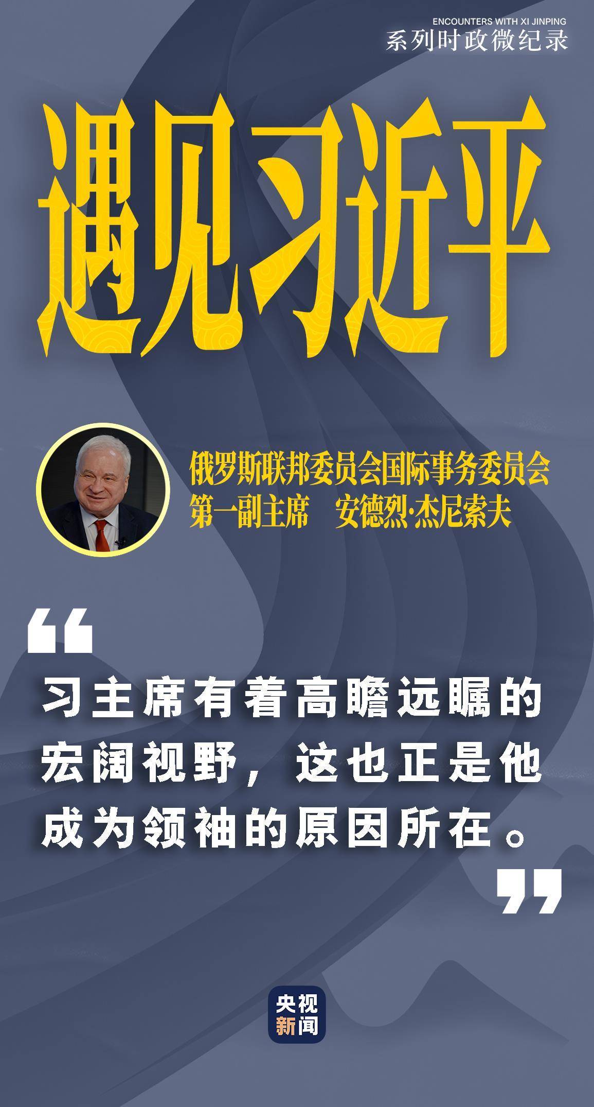 遇見習(xí)近平｜習(xí)主席有著高瞻遠矚的宏闊視野