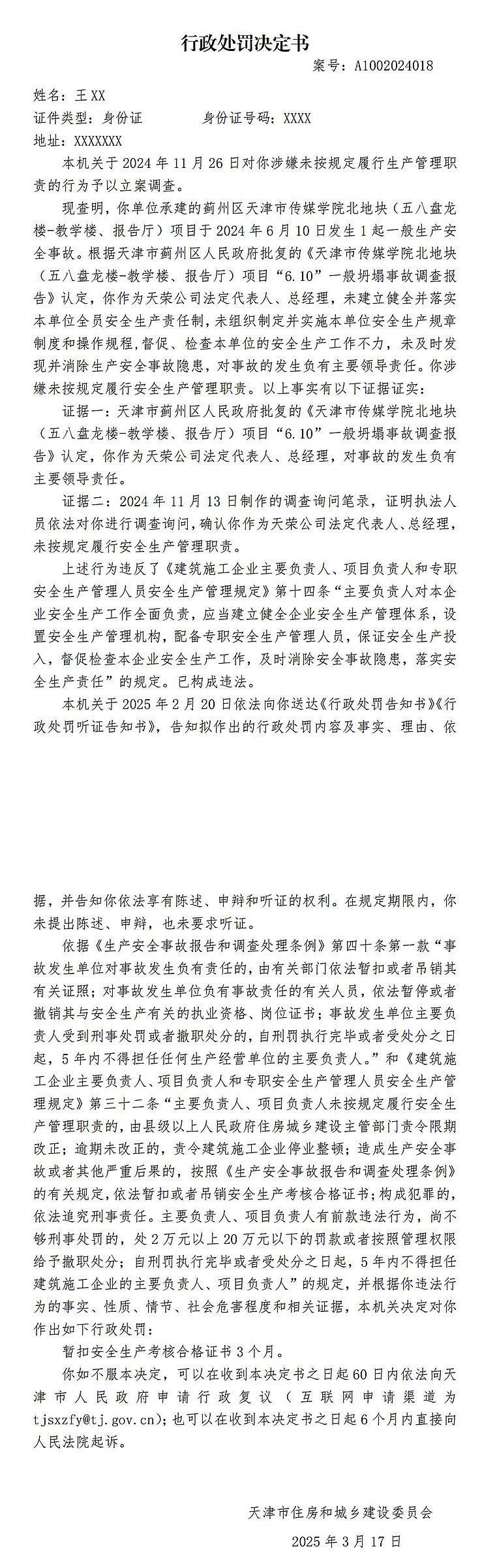 因天津市傳媒學院北地塊某項目6.10坍塌事故，2人被罰