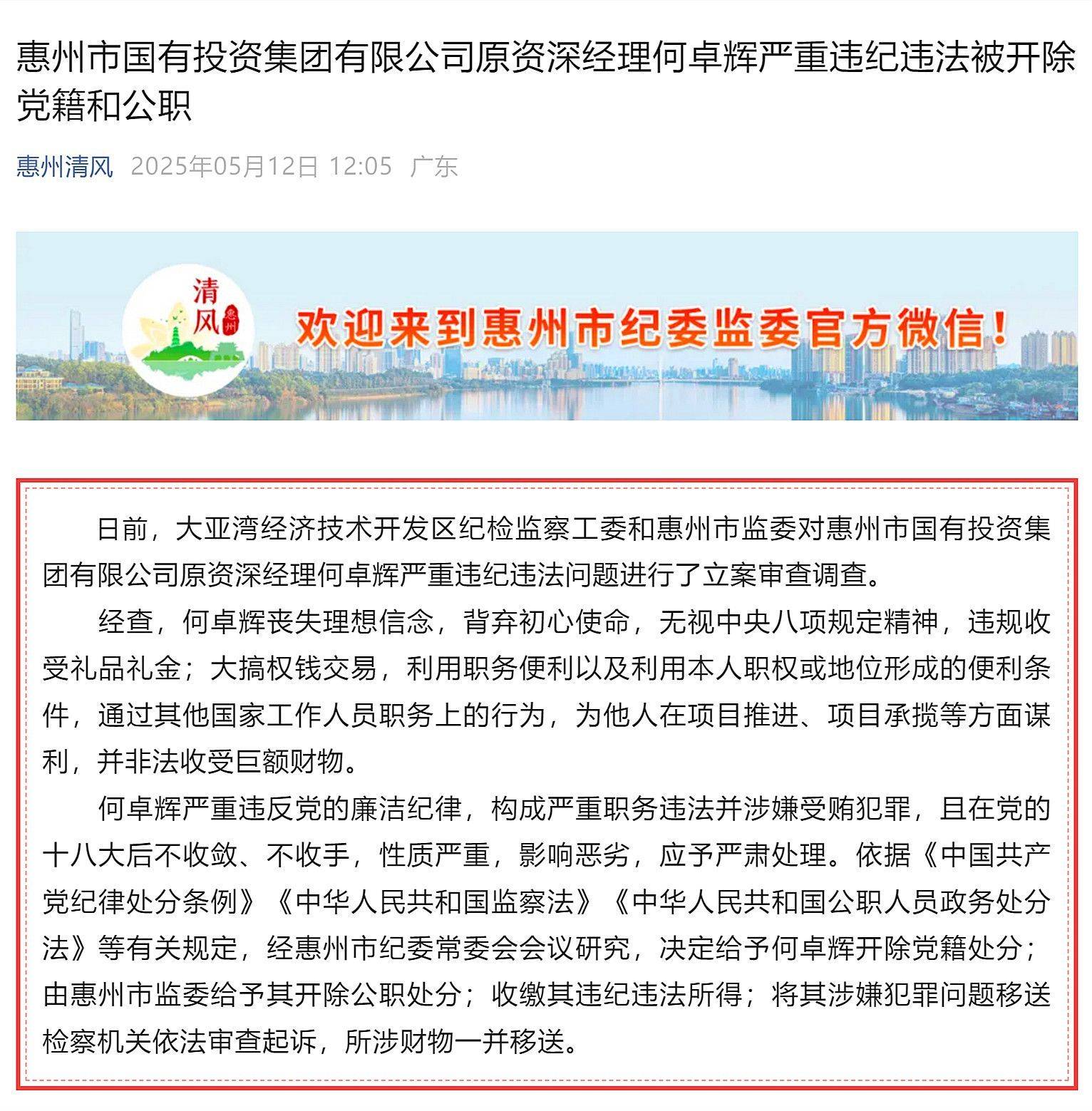 惠州市多名基建領(lǐng)域領(lǐng)導(dǎo)干部被處理