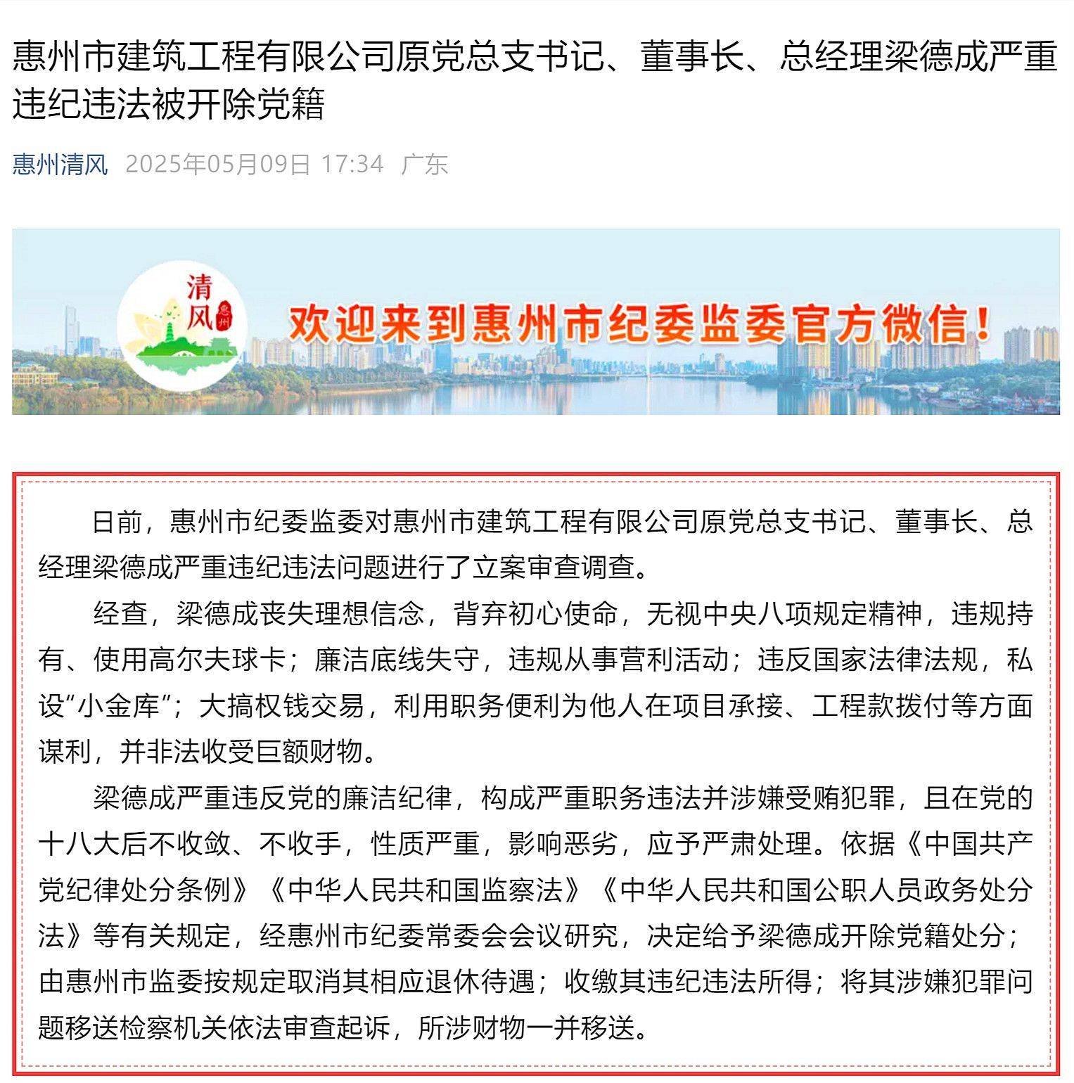 惠州市多名基建領(lǐng)域領(lǐng)導(dǎo)干部被處理