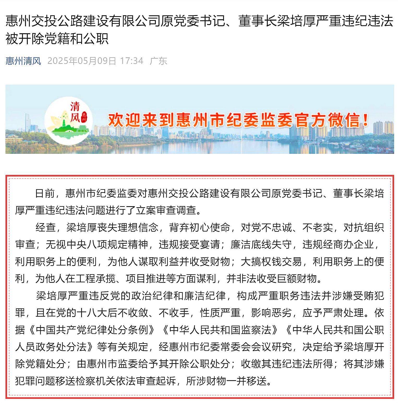 惠州市多名基建領(lǐng)域領(lǐng)導(dǎo)干部被處理