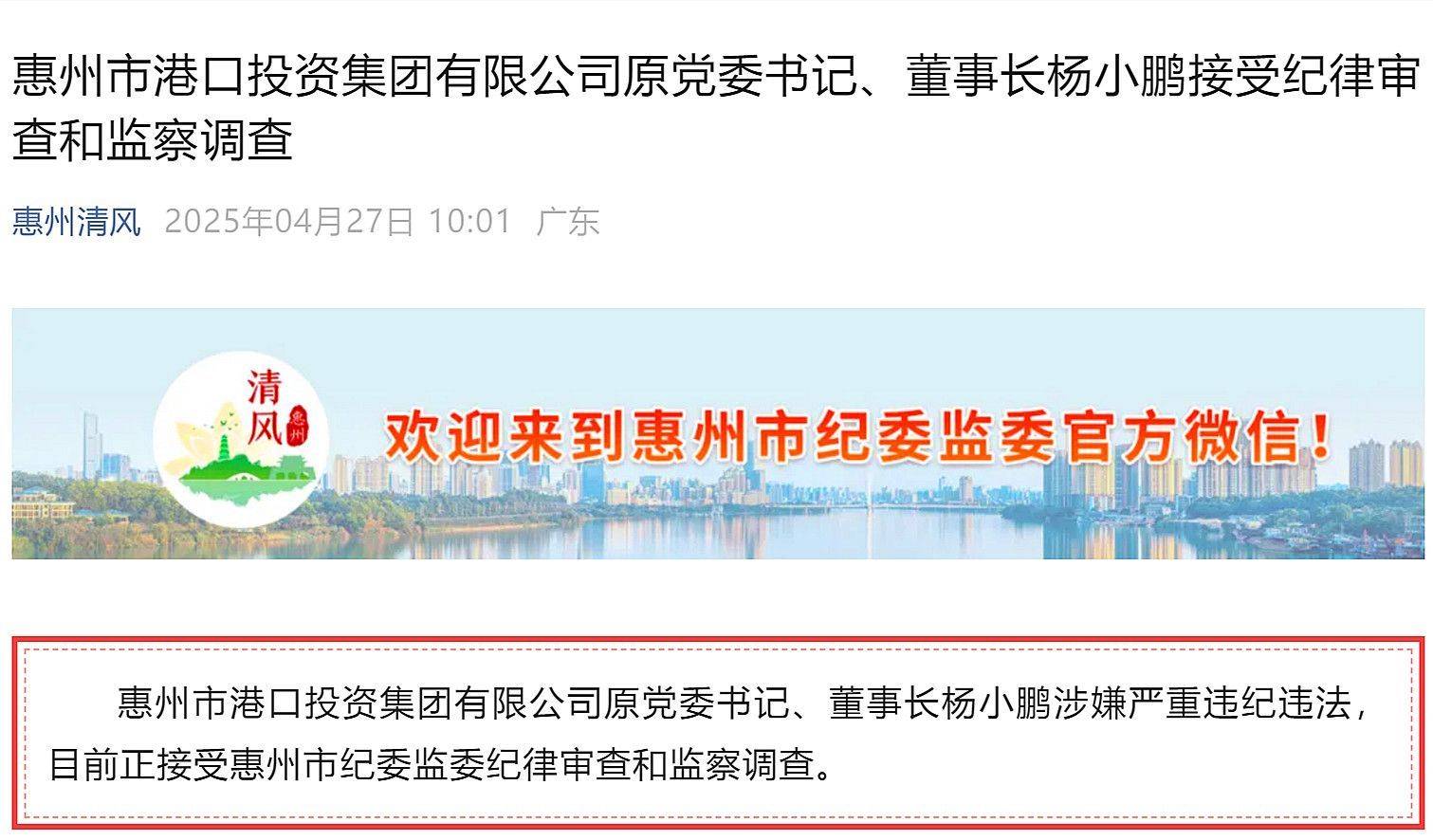惠州市多名基建領(lǐng)域領(lǐng)導(dǎo)干部被處理
