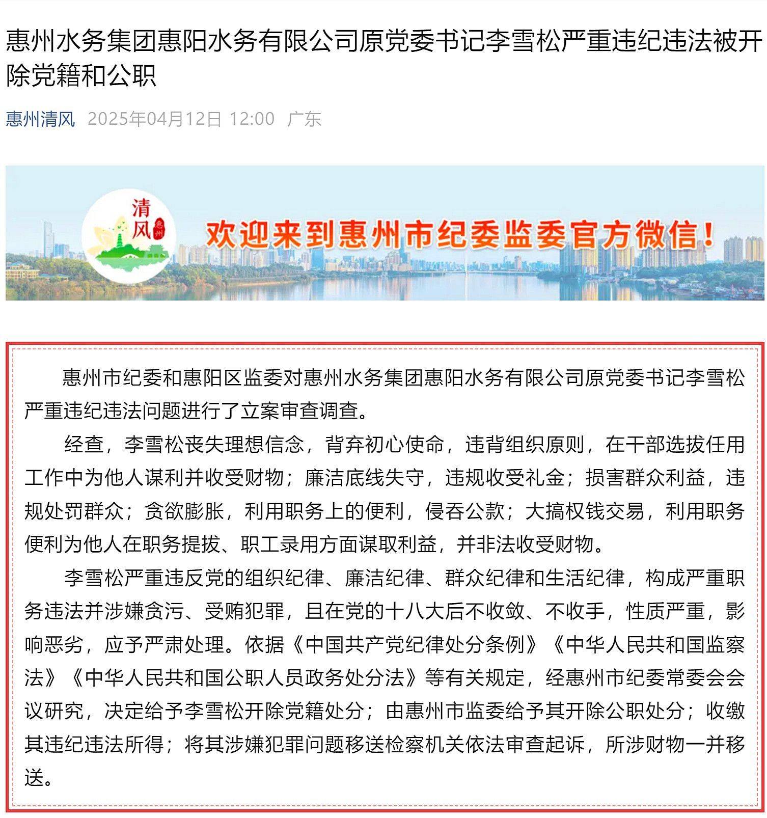 惠州市多名基建領(lǐng)域領(lǐng)導(dǎo)干部被處理