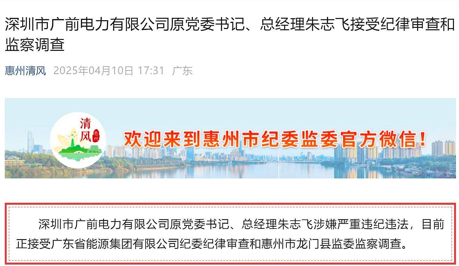 惠州市多名基建領(lǐng)域領(lǐng)導(dǎo)干部被處理