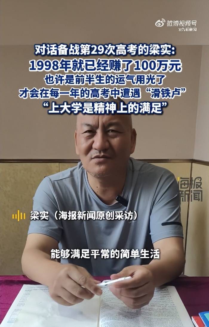 58歲梁實(shí)備戰(zhàn)第29次高考，談多次落榜：31歲已賺100萬，也許用光前半生運(yùn)氣