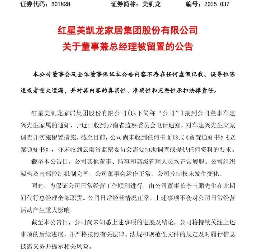 突發(fā)！紅星美凱龍董事兼總經(jīng)理車建興，被立案調查并留置