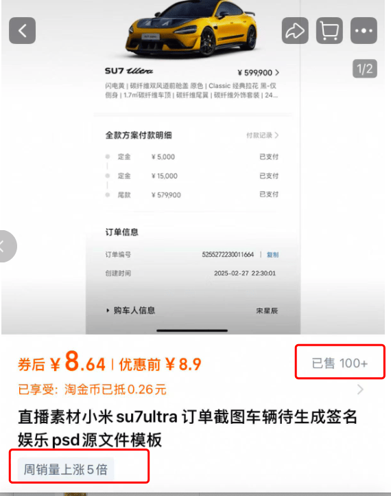 汽車訂單截圖售賣成生意：小米SU7 Ultra訂單截圖標(biāo)價(jià)9.9元，還有人賣提車儀式圖、方向盤(pán)圖
