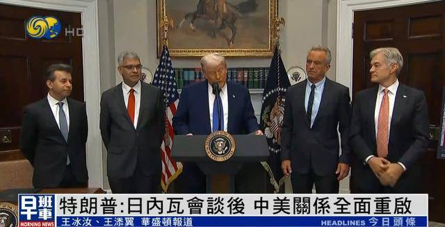 特朗普：對華關(guān)稅不會回到145%，不然就真的在脫鉤了