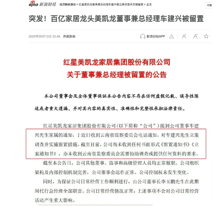 家具龍頭紅星美凱龍前美女高管虛增服務(wù)費套現(xiàn)500萬被抓，總經(jīng)理車建新如今也被拘留