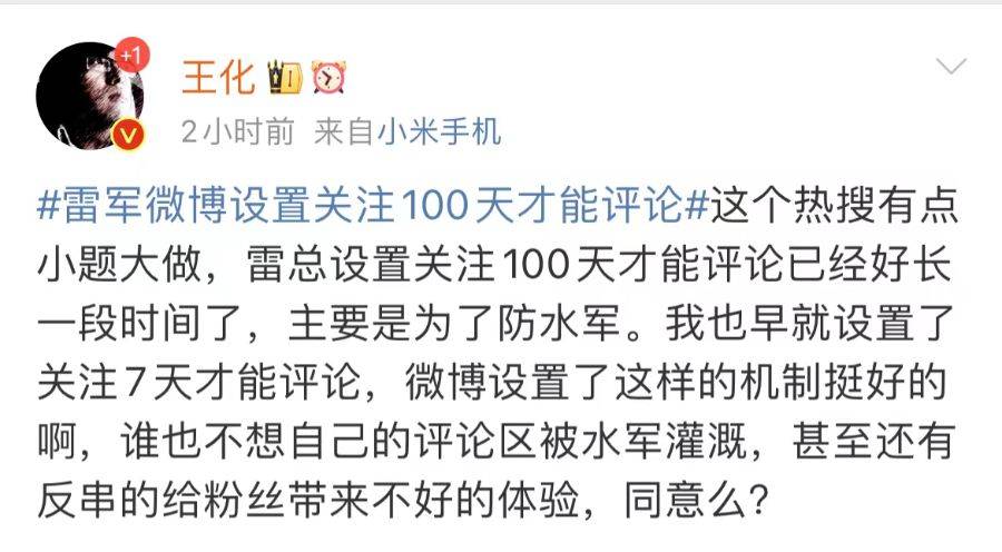 小米王化回應(yīng)雷軍微博評論限制：主要為防水軍