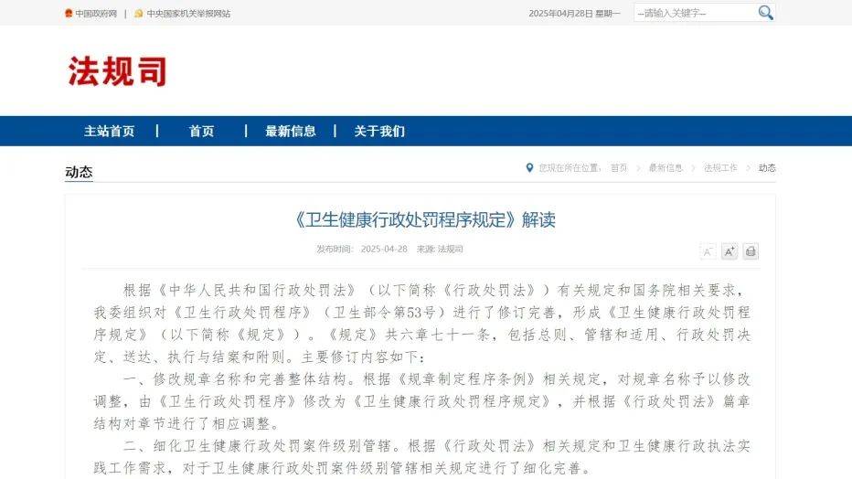 《衛(wèi)生健康行政處罰程序規(guī)定》修訂發(fā)布，2025年6月1日起施行！