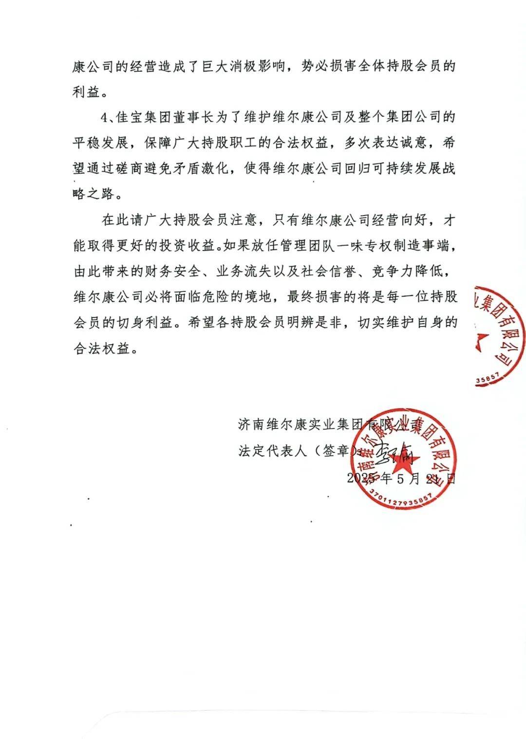 濟(jì)南維爾康發(fā)《通告》：上屆管理層人員拒不離崗,股權(quán)凍結(jié)無法分紅