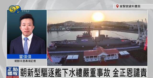 朝鮮為何罕見(jiàn)公布驅(qū)逐艦嚴(yán)重事故？丨鳳凰記者連線