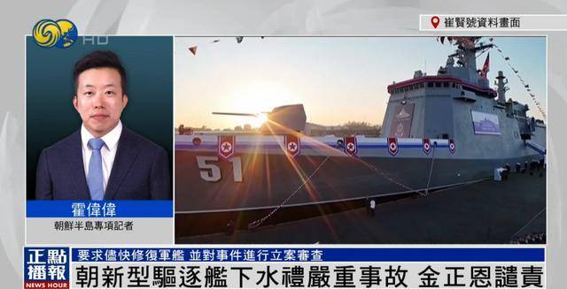 朝鮮為何罕見(jiàn)公布驅(qū)逐艦嚴(yán)重事故？丨鳳凰記者連線