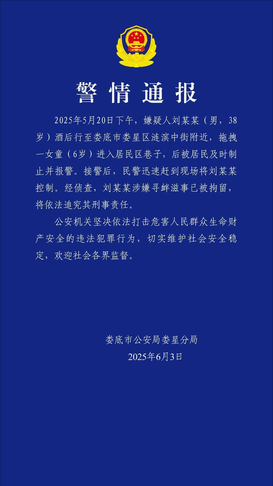 湖南警方通報男子拖拽女童進小巷：劉某某因涉嫌尋釁滋事被拘留并將追究其刑責