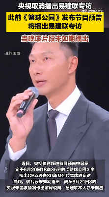 熱搜第一！央視取消播出易建聯(lián)專訪，多品牌下架代言內(nèi)容，各方均未回應(yīng)