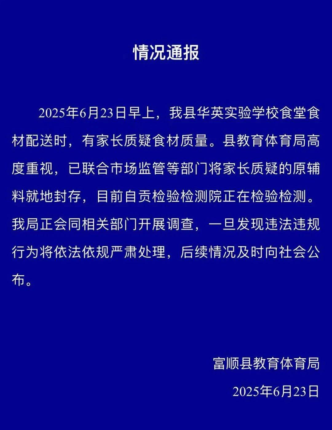 四川自貢一小學(xué)被曝使用發(fā)臭豬肉，官方通報：已封存，正在檢測