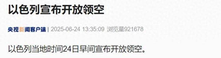 以色列宣布開放領(lǐng)空，特朗普稱以伊?；瓞F(xiàn)已生效，警告各方不要違反協(xié)議