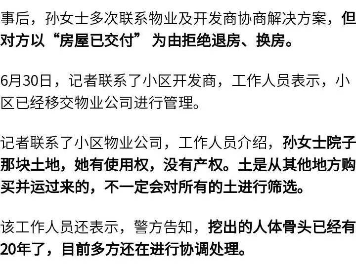 女子購買帶院新房后挖出尸骨，物業(yè)：警方告知，挖出的人體骨頭已經(jīng)有20年了