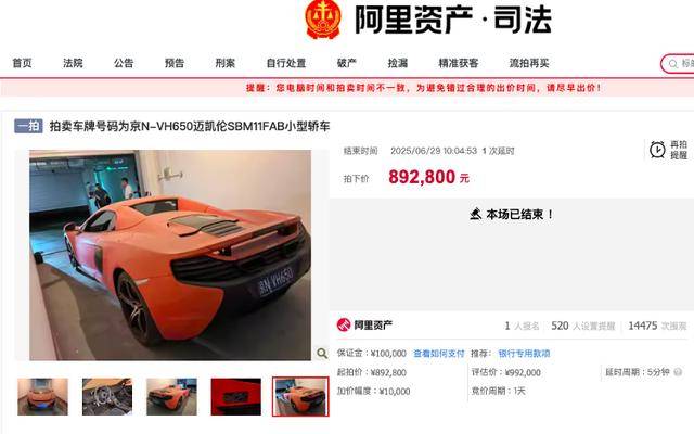 原價(jià)400萬(wàn)邁凱倫89萬(wàn)被拍下！車主系一農(nóng)商行原董事長(zhǎng)，牽出41億元職務(wù)侵占案