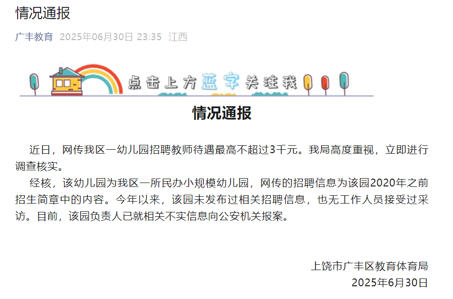 幼兒園招聘教師待遇最高不超3千元？江西上饒：已就不實(shí)信息報(bào)案