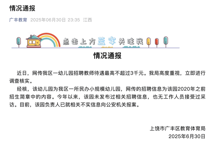 網(wǎng)傳江西廣豐區(qū)一幼兒園招聘教師待遇最高不超3000元，當(dāng)?shù)亟腆w局回應(yīng)
