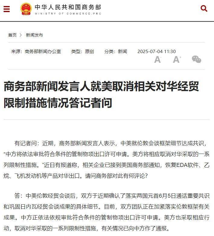 商務(wù)部新聞發(fā)言人就美取消相關(guān)對(duì)華經(jīng)貿(mào)限制措施情況答記者問