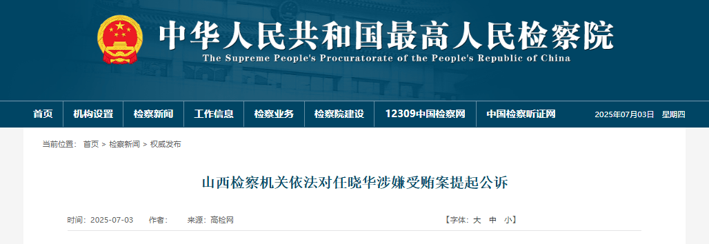受賄數(shù)額特別巨大，山西一高校原黨委書記被提起公訴！