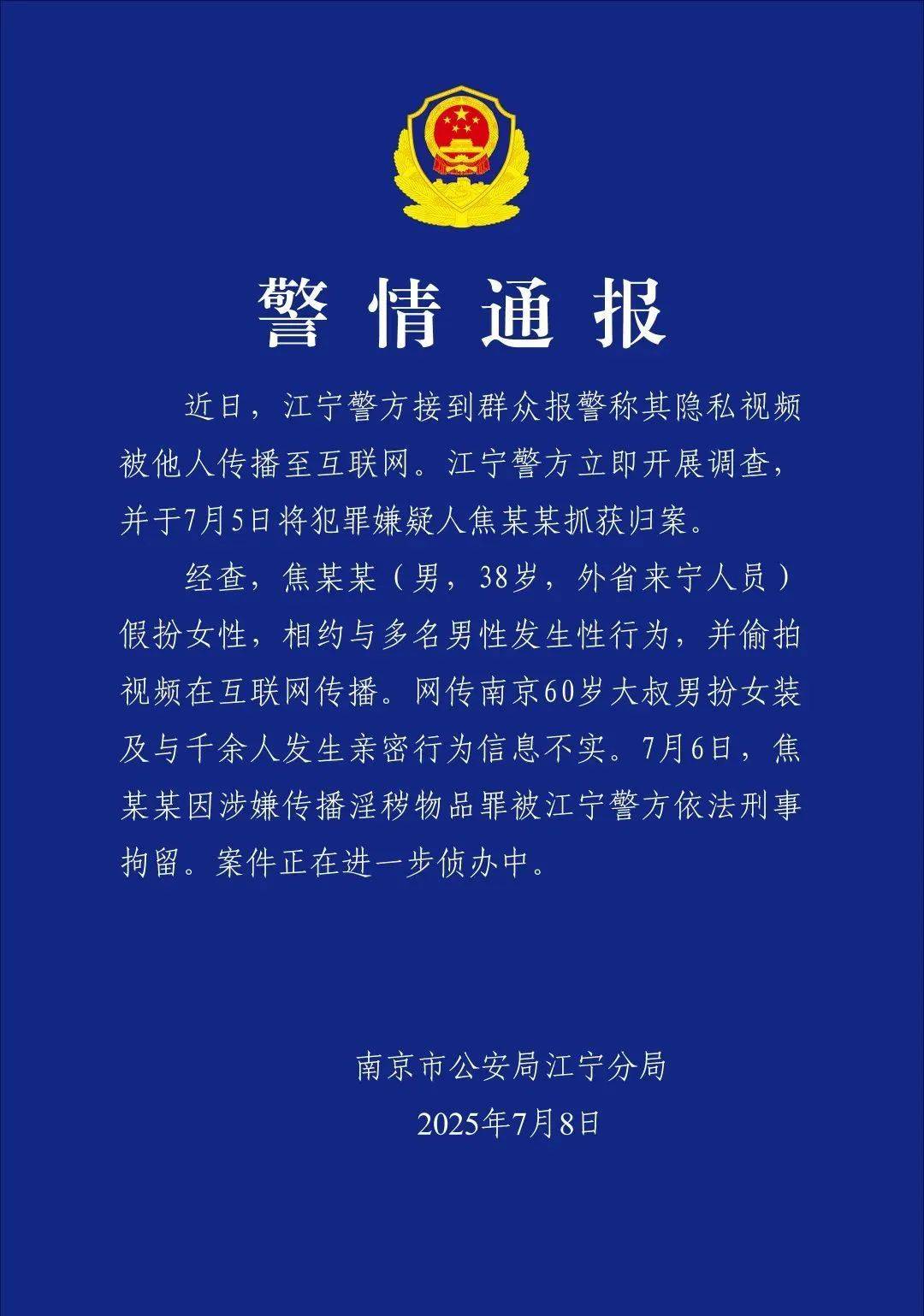 南京警方通報“紅老頭事件”：焦某某（38歲）假扮女性，相約與多名男性發(fā)生性行為，并偷拍視頻在網(wǎng)上傳播，被刑拘