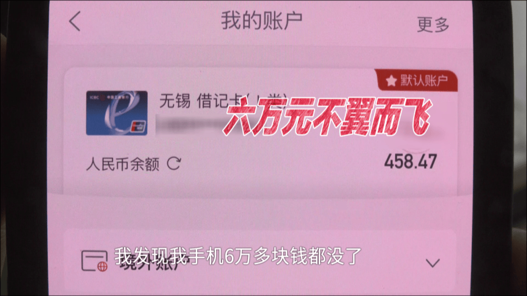 男子借住湖南一朋友家，一覺(jué)醒來(lái)后6萬(wàn)元不翼而飛，“朋友家孩子玩我手機(jī)，被人操控把錢轉(zhuǎn)走了”