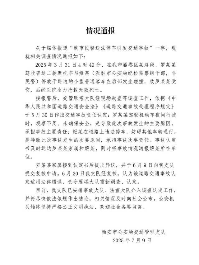 西安警方通報(bào)“民警違規(guī)停車致人死亡”：系紀(jì)檢監(jiān)察組干部，責(zé)令重新調(diào)查認(rèn)定事故責(zé)任