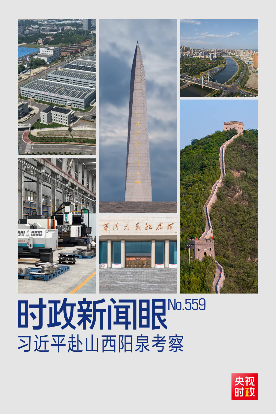 時(shí)政新聞眼丨習(xí)近平考察山西，為何來(lái)到這座太行山城？