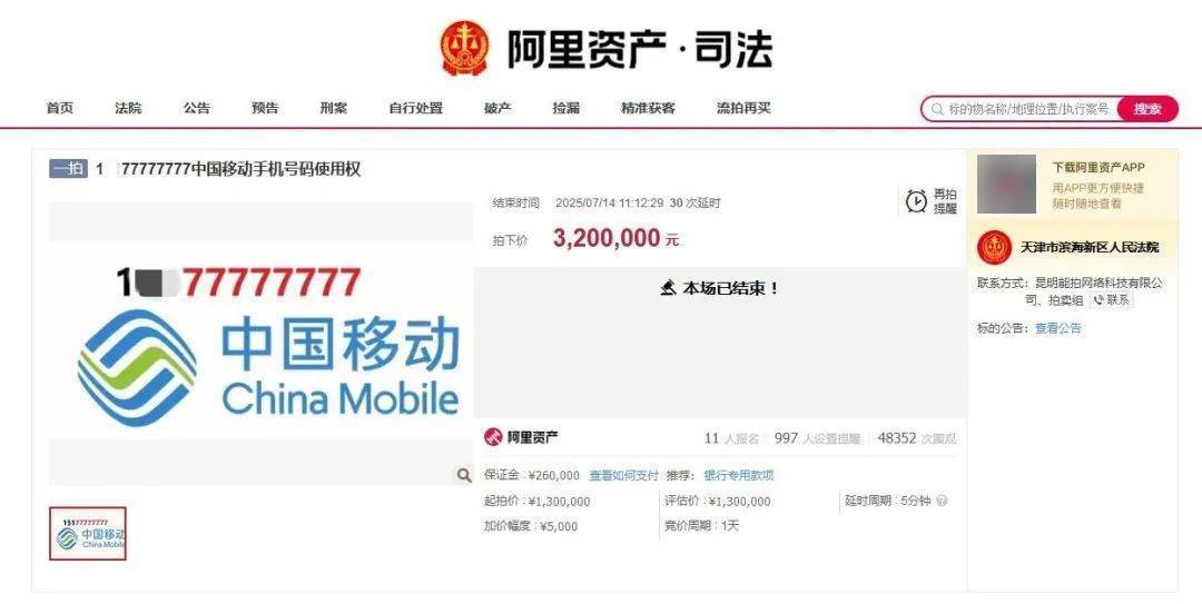 尾號77777777手機號320萬元拍出，11人出價46輪