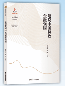 悅讀·思享丨堅定不移走好中國特色金融發(fā)展之路