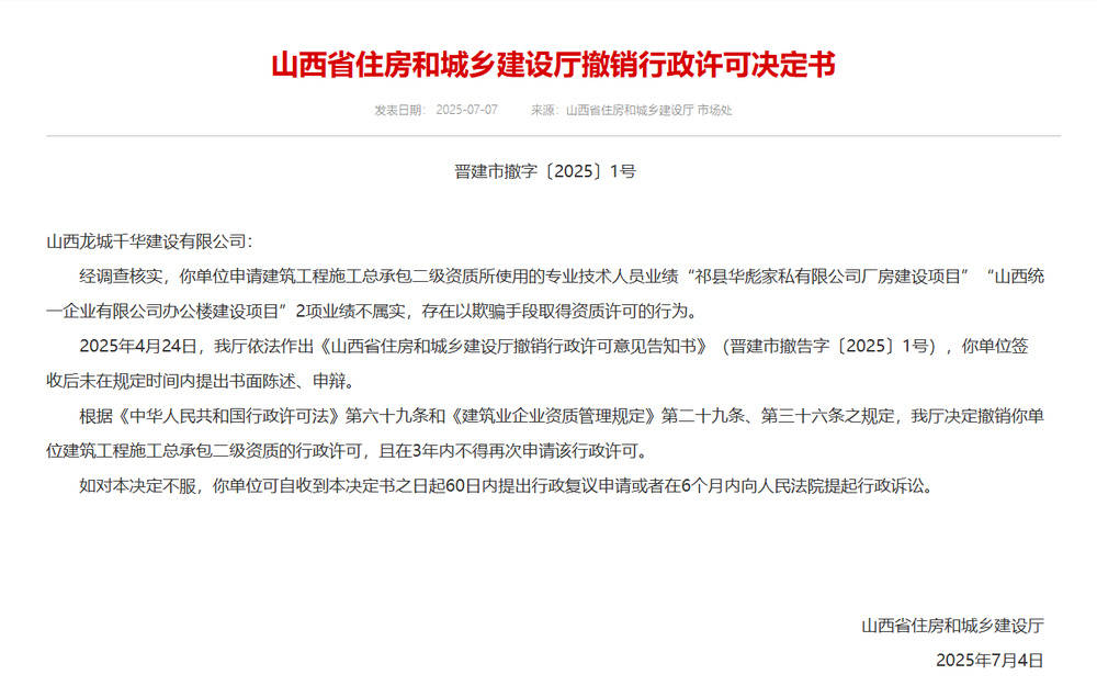 以欺騙手段取得資質(zhì)，山西省住建廳連發(fā)6則撤銷(xiāo)行政許可決定書(shū)