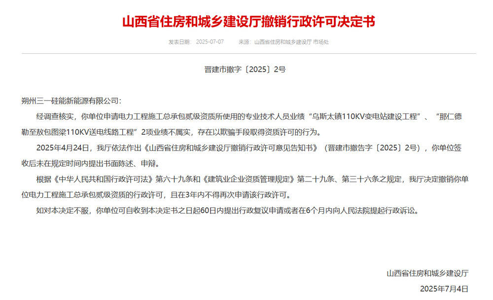 以欺騙手段取得資質(zhì)，山西省住建廳連發(fā)6則撤銷(xiāo)行政許可決定書(shū)