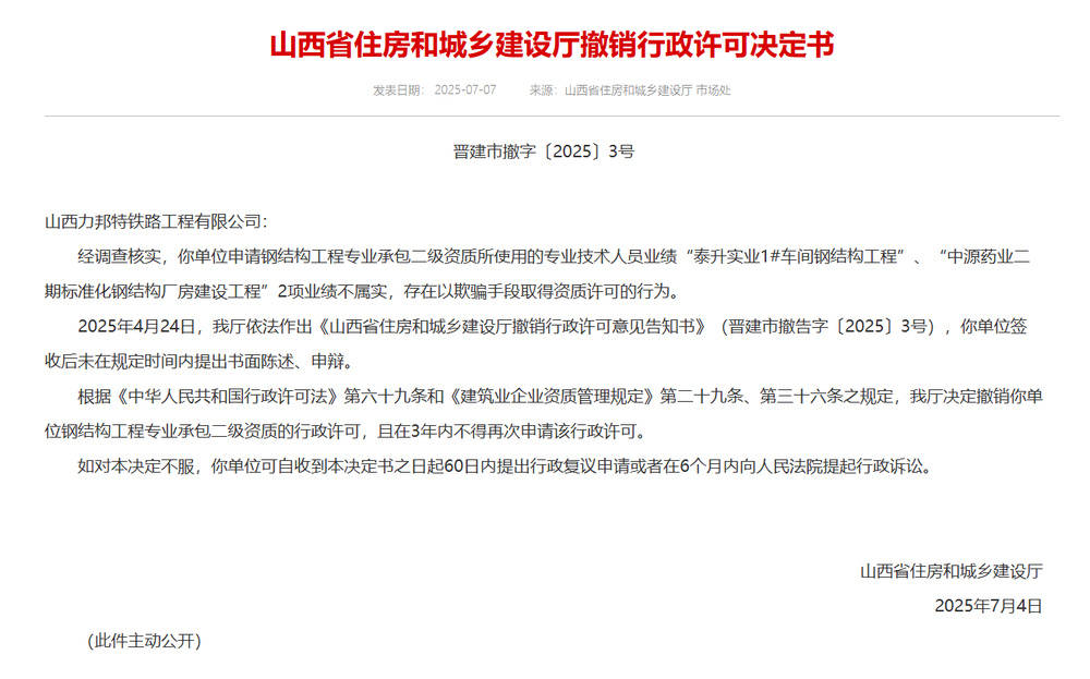 以欺騙手段取得資質(zhì)，山西省住建廳連發(fā)6則撤銷(xiāo)行政許可決定書(shū)
