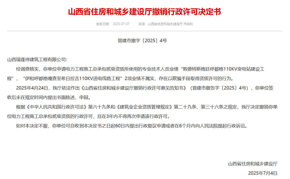 以欺騙手段取得資質(zhì)，山西省住建廳連發(fā)6則撤銷(xiāo)行政許可決定書(shū)