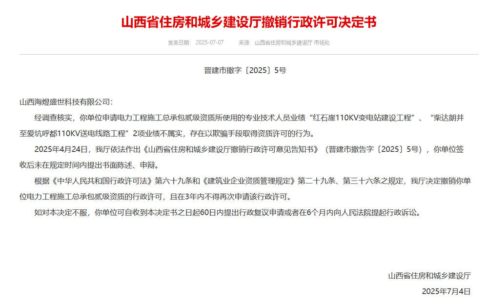 以欺騙手段取得資質(zhì)，山西省住建廳連發(fā)6則撤銷(xiāo)行政許可決定書(shū)